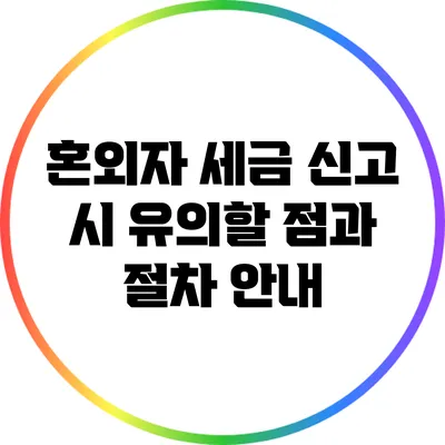 혼외자 세금 신고 시 유의할 점과 절차 안내