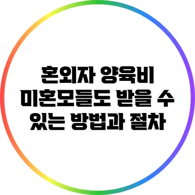 혼외자 양육비: 미혼모들도 받을 수 있는 방법과 절차
