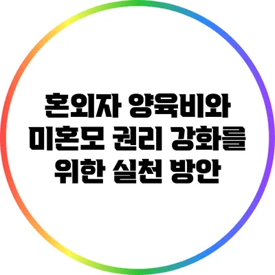 혼외자 양육비와 미혼모 권리 강화를 위한 실천 방안