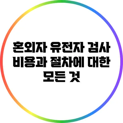 혼외자 유전자 검사 비용과 절차에 대한 모든 것