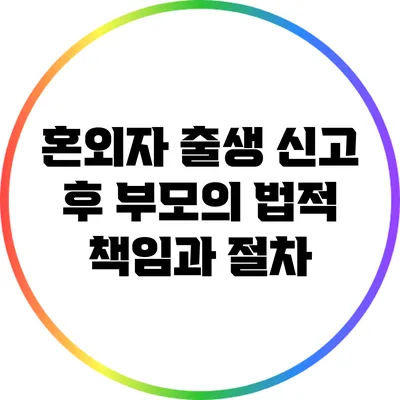 혼외자 출생 신고 후 부모의 법적 책임과 절차