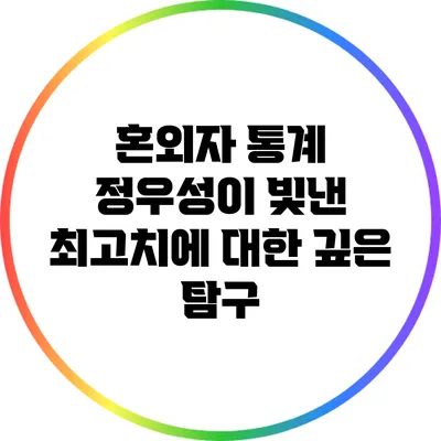 혼외자 통계: 정우성이 빛낸 최고치에 대한 깊은 탐구
