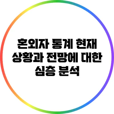 혼외자 통계: 현재 상황과 전망에 대한 심층 분석