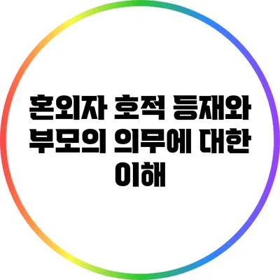 혼외자 호적 등재와 부모의 의무에 대한 이해