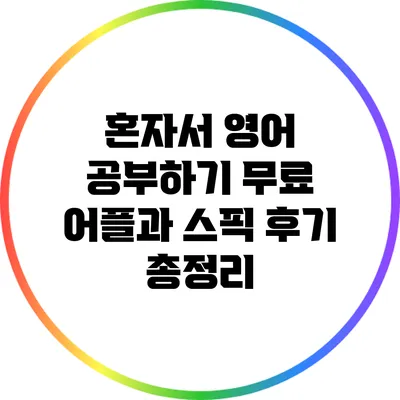 혼자서 영어 공부하기: 무료 어플과 스픽 후기 총정리