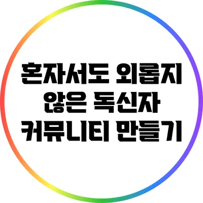 혼자서도 외롭지 않은 독신자 커뮤니티 만들기