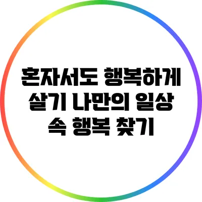 혼자서도 행복하게 살기: 나만의 일상 속 행복 찾기