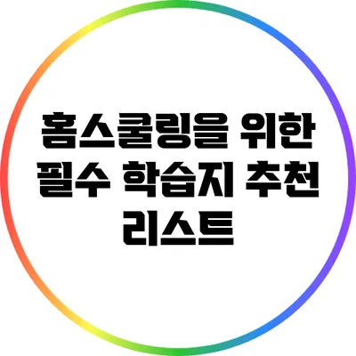 홈스쿨링을 위한 필수 학습지 추천 리스트