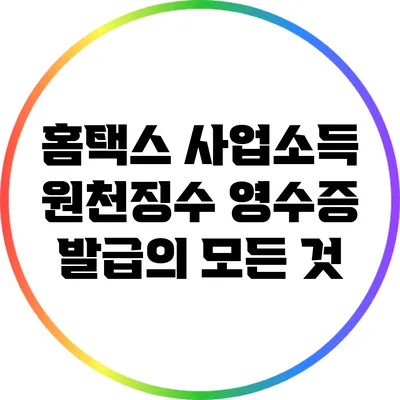 홈택스 사업소득 원천징수 영수증 발급의 모든 것
