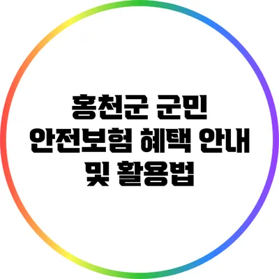 홍천군 군민 안전보험 혜택 안내 및 활용법