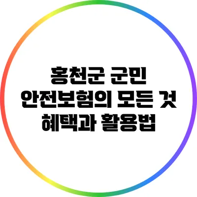 홍천군 군민 안전보험의 모든 것: 혜택과 활용법