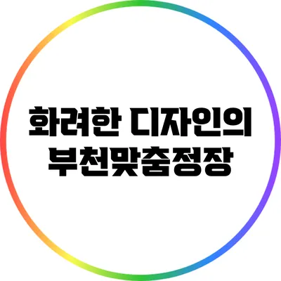 화려한 디자인의 부천맞춤정장