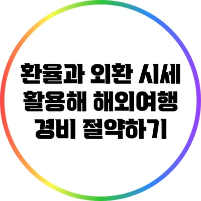 환율과 외환 시세 활용해 해외여행 경비 절약하기