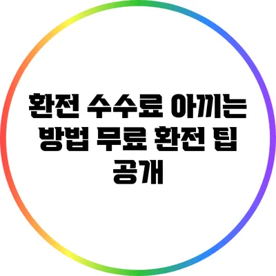 환전 수수료 아끼는 방법: 무료 환전 팁 공개