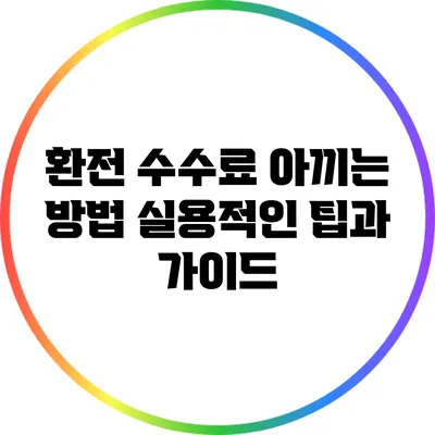 환전 수수료 아끼는 방법: 실용적인 팁과 가이드