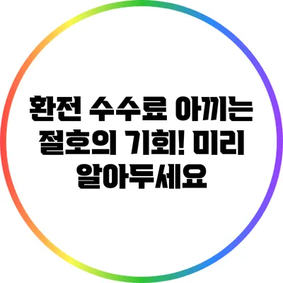 환전 수수료 아끼는 절호의 기회! 미리 알아두세요
