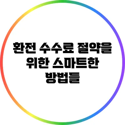 환전 수수료 절약을 위한 스마트한 방법들