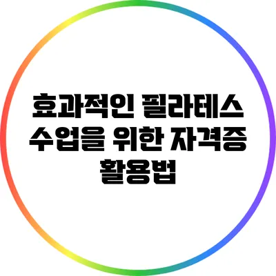효과적인 필라테스 수업을 위한 자격증 활용법