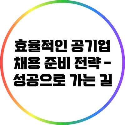 효율적인 공기업 채용 준비 전략 - 성공으로 가는 길