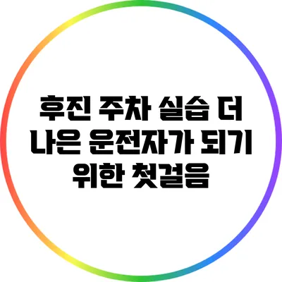 후진 주차 실습: 더 나은 운전자가 되기 위한 첫걸음