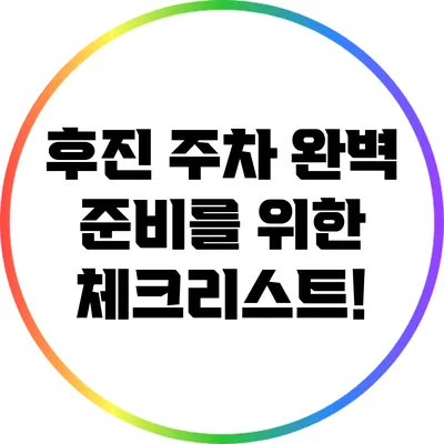 후진 주차 완벽 준비를 위한 체크리스트!