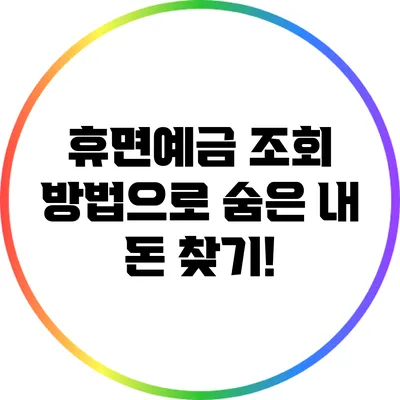 휴면예금 조회 방법으로 숨은 내 돈 찾기!