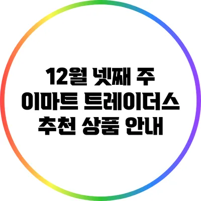 12월 넷째 주 이마트 트레이더스 추천 상품 안내