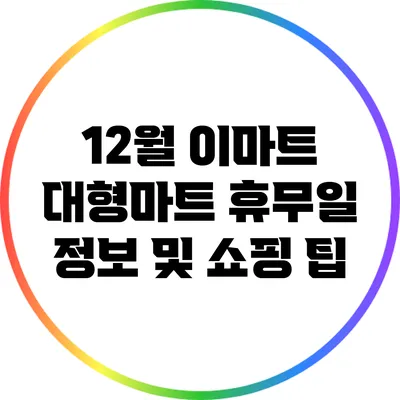 12월 이마트 대형마트 휴무일 정보 및 쇼핑 팁