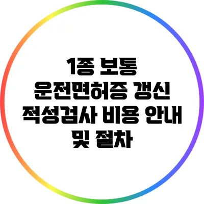 1종 보통 운전면허증 갱신 적성검사 비용 안내 및 절차