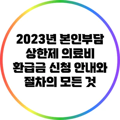 2023년 본인부담 상한제 의료비 환급금 신청 안내와 절차의 모든 것
