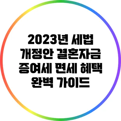 2023년 세법 개정안: 결혼자금 증여세 면세 혜택 완벽 가이드