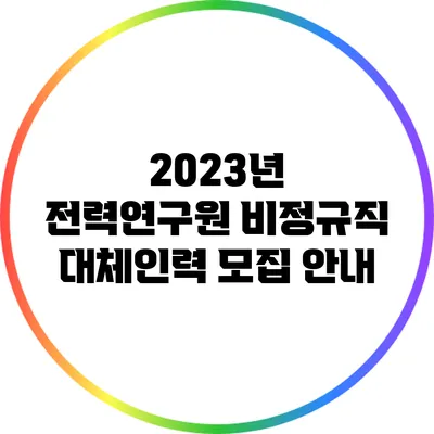 2023년 전력연구원 비정규직 대체인력 모집 안내