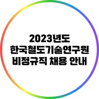 2023년도 한국철도기술연구원 비정규직 채용 안내