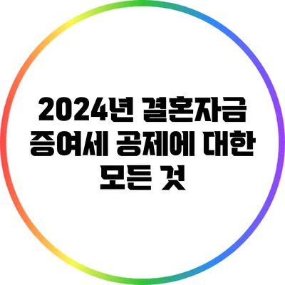 2024년 결혼자금 증여세 공제에 대한 모든 것