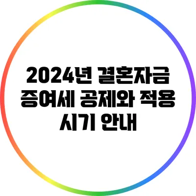 2024년 결혼자금 증여세 공제와 적용 시기 안내