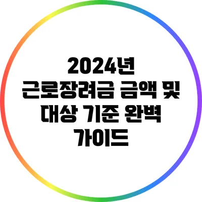 2024년 근로장려금: 금액 및 대상 기준 완벽 가이드