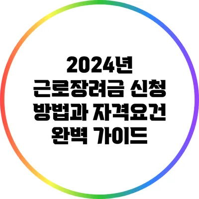 2024년 근로장려금 신청 방법과 자격요건 완벽 가이드