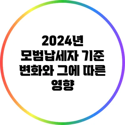 2024년 모범납세자 기준 변화와 그에 따른 영향