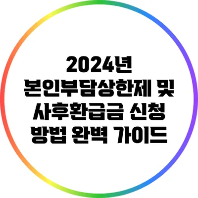 2024년 본인부담상한제 및 사후환급금 신청 방법 완벽 가이드