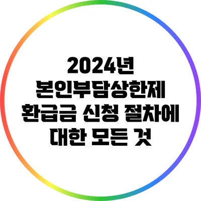 2024년 본인부담상한제 환급금 신청 절차에 대한 모든 것