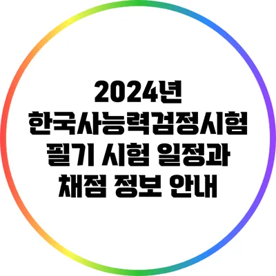 2024년 한국사능력검정시험 필기 시험 일정과 채점 정보 안내