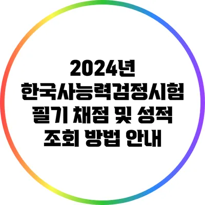 2024년 한국사능력검정시험 필기 채점 및 성적 조회 방법 안내