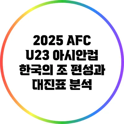 2025 AFC U23 아시안컵 한국의 조 편성과 대진표 분석