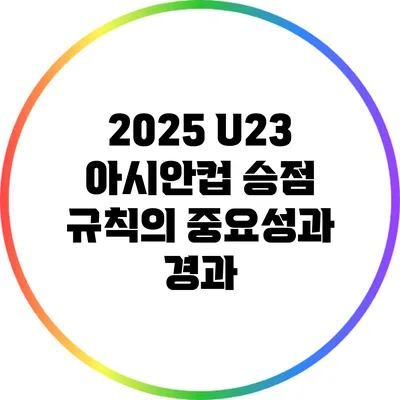 2025 U23 아시안컵: 승점 규칙의 중요성과 경과