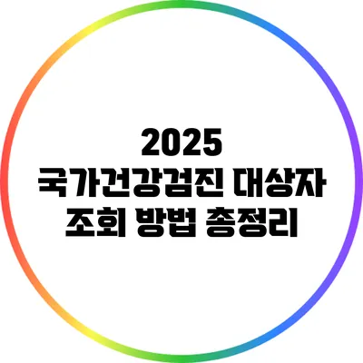 2025 국가건강검진 대상자 조회 방법 총정리