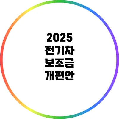 2025 전기차 보조금 개편안