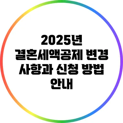 2025년 결혼세액공제 변경 사항과 신청 방법 안내