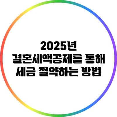 2025년 결혼세액공제를 통해 세금 절약하는 방법