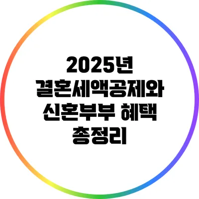 2025년 결혼세액공제와 신혼부부 혜택 총정리