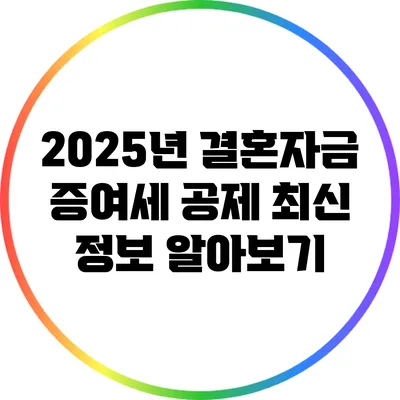 2025년 결혼자금 증여세 공제 최신 정보 알아보기